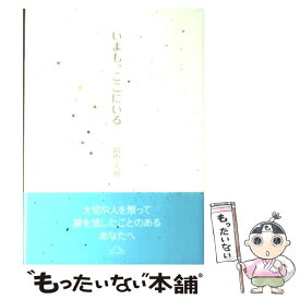 【中古】 いまも、ここにいる ひとつの命と七つの宝石の物語 / 田中 美和 / 学研プラス [単行本]【メール便送料無料】【最短翌日配達対応】