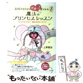 【中古】 大好きなひとに世界一！愛される魔法のプリンセスレッスン 恋愛編　ふんわりまろやかに、素敵な恋が叶っちゃう！ / 上原 愛加 / 学 [単行本]【メール便送料無料】【あす楽対応】