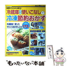 【中古】 冷蔵庫徹底使いこなしで冷凍節約おかず 食費がみるみる減る！ / 学研プラス / 学研プラス [ムック]【メール便送料無料】【あす楽対応】