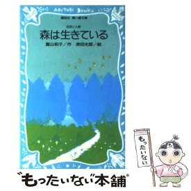 【中古】 森は生きている / 富山 和子, 津田 光郎 / 講談社 [新書]【メール便送料無料】【あす楽対応】