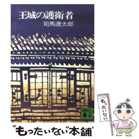 【中古】 王城の護衛者 / 司馬 遼太郎 / 講談社 [文庫]【メール便送料無料】【あす楽対応】