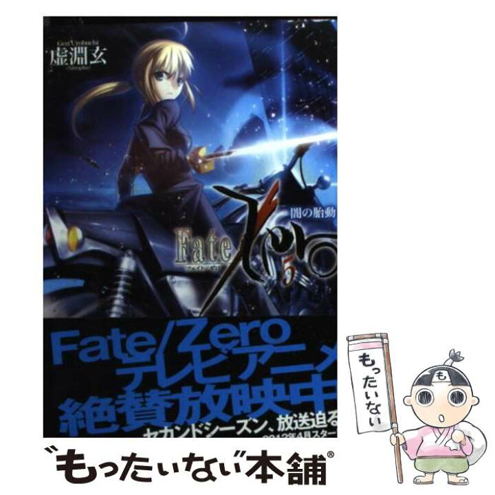 楽天市場】【中古】 Fate／Zero（5）闇の胎動 / 虚淵 玄, 武内 崇 