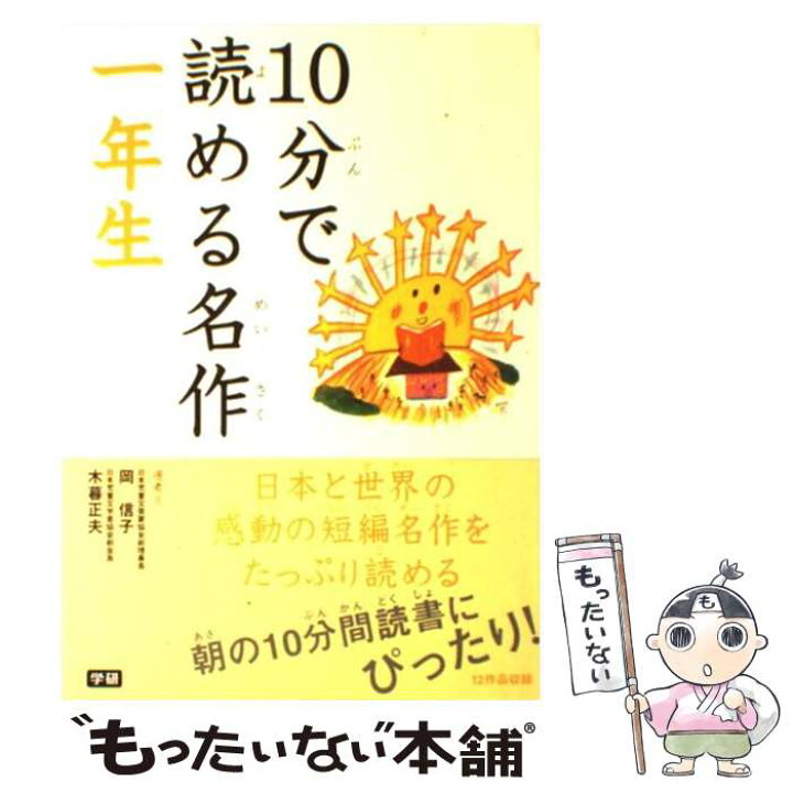 楽天市場】【中古】 10分で読める名作（1年生） / 岡 信子, 木暮 正夫 