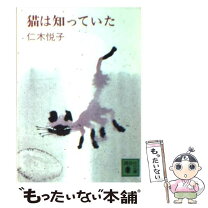 【中古】 猫は知っていた / 仁木 悦子, 村上 豊 / 講談社 [文庫]【メール便送料無料】【最短翌日配達対応】