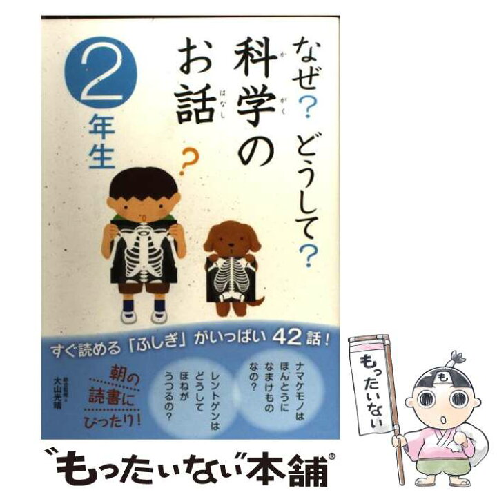楽天市場】【中古】 なぜ？どうして？科学のお話（2年生