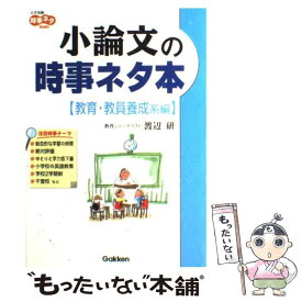 【中古】 小論文の時事ネタ本（教育・教員養成系編） / 渡辺研 / 学研プラス [単行本]【メール便送料無料】【最短翌日配達対応】