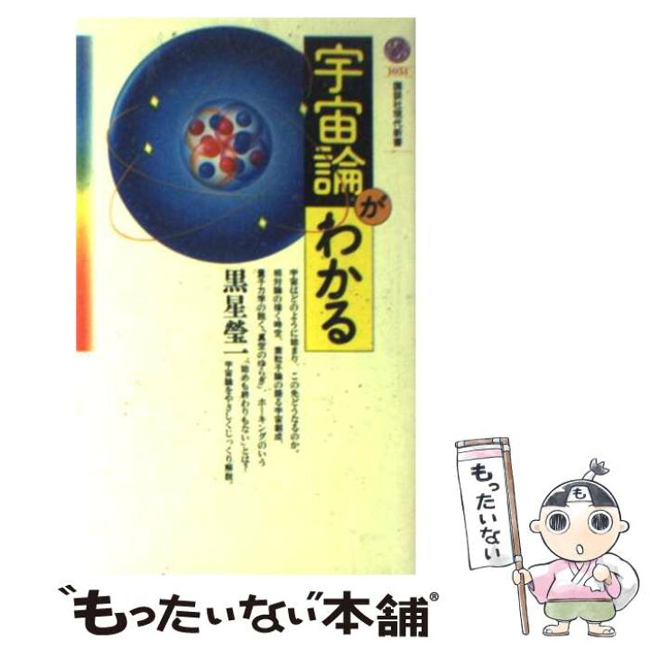楽天市場】【中古】 宇宙論がわかる / 黒星 瑩一 / 講談社 [新書 