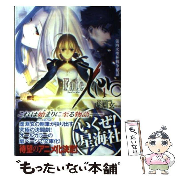 【中古】 Fate／Zero（1）　第四次聖杯戦争秘話 / 虚淵 玄, 武内 崇 / 星海社 [文庫]【メール便送料無料】【最短翌日配達対応】
