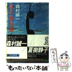 【中古】 黒の事件簿 サラリーマン・ブラック帳 / 森村 誠一 / 講談社 [文庫]【メール便送料無料】【あす楽対応】