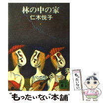 【中古】 林の中の家 / 仁木 悦子 / 講談社 [文庫]【メール便送料無料】【最短翌日配達対応】