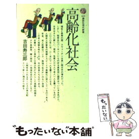 【中古】 高齢化社会 / 吉田 寿三郎 / 講談社 [新書]【メール便送料無料】【あす楽対応】