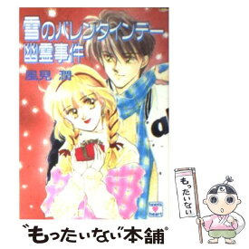 【中古】 雪のバレンタインデー幽霊事件 / 風見 潤, かやま ゆみ / 講談社 [文庫]【メール便送料無料】【あす楽対応】