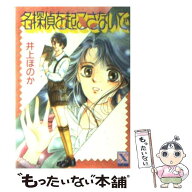 【中古】 名探偵を起こさないで / 井上 ほのか, 瀬口 恵子 / 講談社 [文庫]【メール便送料無料】【最短翌…