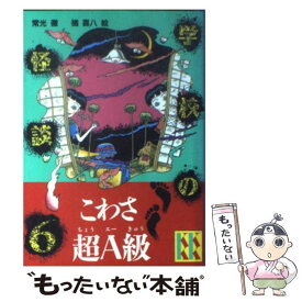 【中古】 学校の怪談（6） / 常光 徹 / 講談社 [新書]【メール便送料無料】【最短翌日配達対応】
