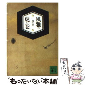 【中古】 風雅の虎の巻 / 橋本 治 / 講談社 [文庫]【メール便送料無料】【あす楽対応】