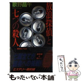 【中古】 放浪探偵と七つの殺人 読者に突きつけられた七つの挑戦状！ / 歌野 晶午 / 講談社 [新書]【メール便送料無料】【あす楽対応】