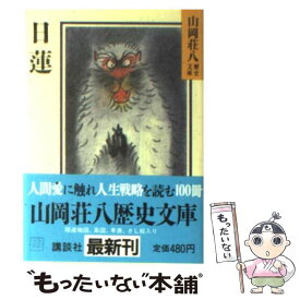 【中古】 日蓮 / 山岡 荘八 / 講談社 [文庫]【メール便送料無料】【あす楽対応】