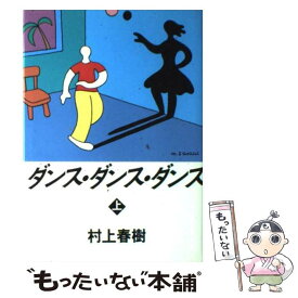 【中古】 ダンス・ダンス・ダンス 上 / 村上 春樹 / 講談社 [単行本]【メール便送料無料】【あす楽対応】