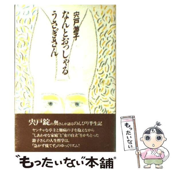 【中古】 なんとおっしゃるうさぎさん / 宍戸 游子 / 講談社 [単行本]【メール便送料無料】【最短翌日配達対応】