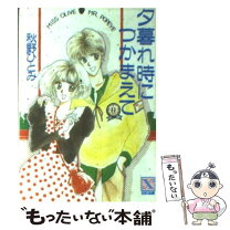 楽天市場】つかまえて 秋野ひとみの通販 