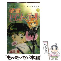 楽天市場】怪盗セイント・テール（少女｜コミック）：本・雑誌  