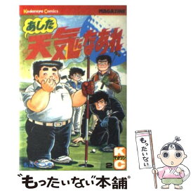 【中古】 あした天気になあれ 2 / ちば てつや / 講談社 [新書]【メール便送料無料】【あす楽対応】