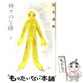 楽天市場 神々の午睡 本 雑誌 コミック の通販