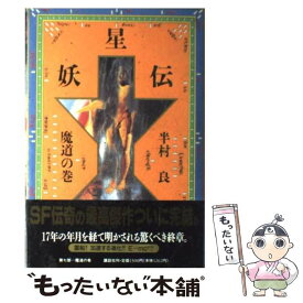楽天市場 半村良 妖星伝の通販 楽天市場 半村良 妖星伝の通販