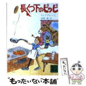 楽天市場 長くつ下のピッピ 中古の通販