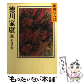 【中古】 徳川家康 8 / 山岡 荘八 / 講談社 [文庫]【メール便送料無料】【あす楽対応】