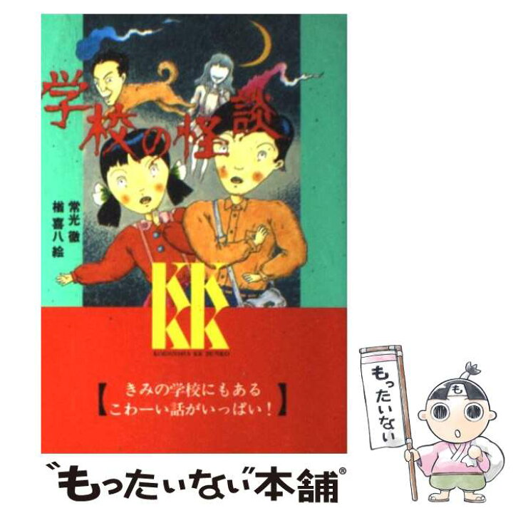 五体不満足 新 学校の怪談 2冊セット 海外