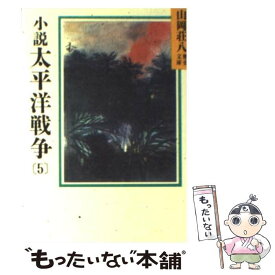 【中古】 小説　太平洋戦争 5 / 山岡 荘八 / 講談社 [文庫]【メール便送料無料】【あす楽対応】