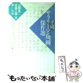 【中古】 平成サラリーマン川柳傑作選 / 講談社 / 講談社 [単行本]【メール便送料無料】【あす楽対応】