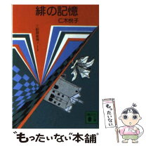 【中古】 緋の記憶 / 仁木 悦子 / 講談社 [ペーパーバック]【メール便送料無料】【最短翌日配達対応】