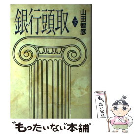 【中古】 銀行頭取（下） / 山田 智彦 / 講談社 [単行本]【メール便送料無料】【最短翌日配達対応】