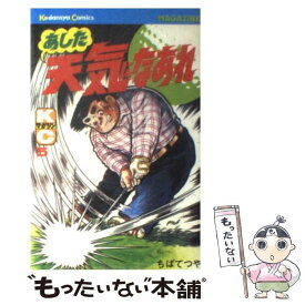 【中古】 あした天気になあれ 5 / ちば てつや / 講談社 [新書]【メール便送料無料】【あす楽対応】