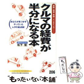 【中古】 クルマの経費が半分になる本 保険・税金・車検・メンテナンス…　あなたが気づかず / 松下 宏 / 三推社 [ムック]【メール便送料無料】【あす楽対応】