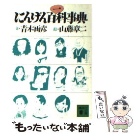 【中古】 にんげん百一科事典 / 青木 雨彦 / 講談社 [文庫]【メール便送料無料】【あす楽対応】