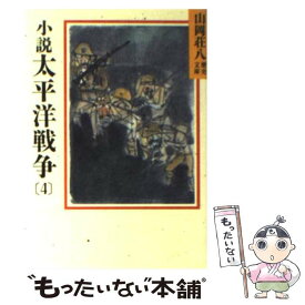 【中古】 小説　太平洋戦争 4 / 山岡 荘八 / 講談社 [文庫]【メール便送料無料】【あす楽対応】