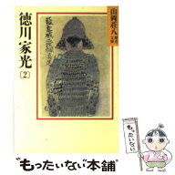 【中古】 徳川家光（2） / 山岡 荘八 / 講談社 [文庫]【メール便送料無料】【最短翌日配達対応】