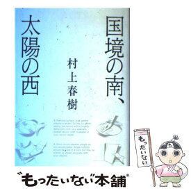 【中古】 国境の南、太陽の西 / 村上 春樹 / 講談社 [単行本]【メール便送料無料】【あす楽対応】