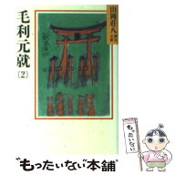 【中古】 毛利元就（2） / 山岡 荘八 / 講談社 [文庫]【メール便送料無料】【最短翌日配達対応】