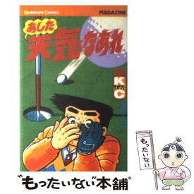 【中古】 あした天気になあれ 26 / ちば てつや / 講談社 [コミック]【メール便送料無料】【あす楽対応】