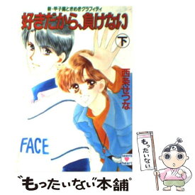 【中古】 好きだから、負けない 新・甲子園ときめきグラフィティ 下 / 西条 せつな, 日下部 拓海 / 講談社 [文庫]【メール便送料無料】【あす楽対応】