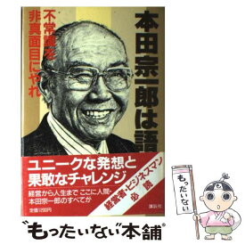 【中古】 本田宗一郎は語る 不常識を非真面目にやれ / 本田 宗一郎 / 講談社 [単行本]【メール便送料無料】【あす楽対応】