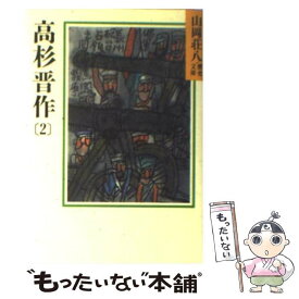 【中古】 高杉晋作 2 / 山岡 荘八 / 講談社 [文庫]【メール便送料無料】【あす楽対応】