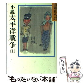 【中古】 小説　太平洋戦争 1 / 山岡 荘八 / 講談社 [文庫]【メール便送料無料】【あす楽対応】