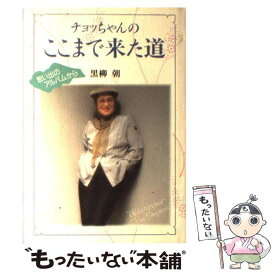 楽天市場 チョッちゃんのここまで来た道の通販