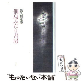 【中古】 佃島ふたり書房 / 出久根 達郎 / 講談社 [ハードカバー]【メール便送料無料】【あす楽対応】