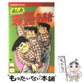 【中古】 あした天気になあれ 7 / ちば てつや / 講談社 [新書]【メール便送料無料】【あす楽対応】